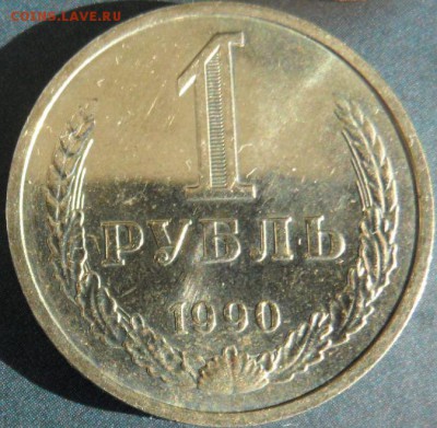 1 рубль 1990 штемпельный до 13.01.2015 - SAM_3358.JPG