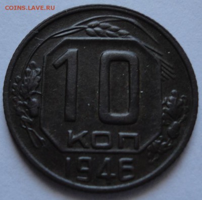10 коп. 1946 год. шт.1. Ф№90. - DSC01292.JPG