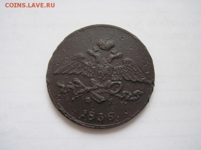 5 коп 1836 ем фх до 12.01.15 - IMG_0691.JPG