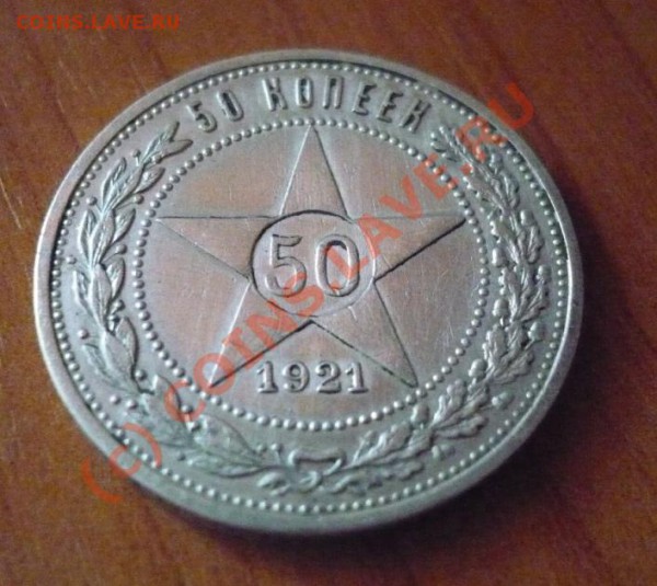 50 КОПЕЕК 1921 до 19-05-2010 22*00мск - 21(1).JPG