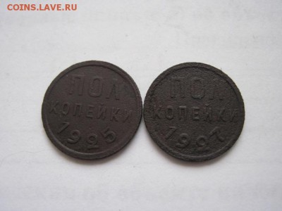 полкопейки 1925,27 до 12.01.15 - IMG_0681.JPG