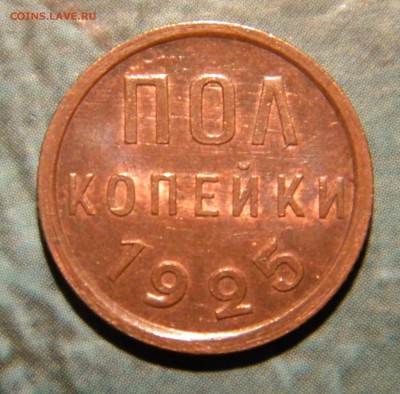 Полкопейки  1925 год  __ до 12.01.15 22.30 МСК - 055.JPG