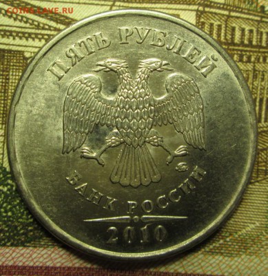 5 рублей 2010 года ММД Вижу Шт.В и широкий кант - IMG_2295.JPG
