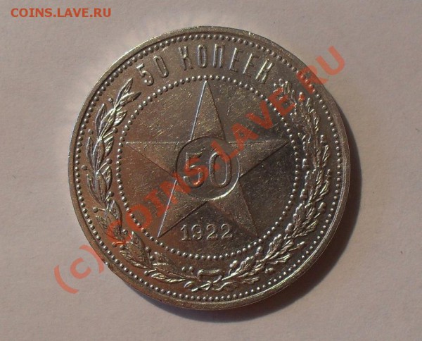 50 копеек 1922 года. До 21.05.2010 г. - Изображение 5665