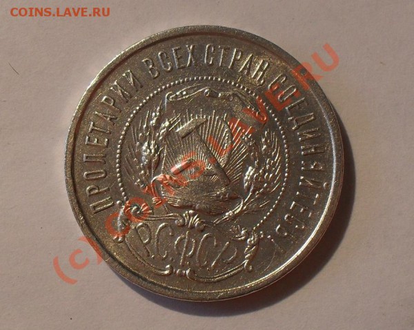 50 копеек 1922 года. До 21.05.2010 г. - Изображение 5667