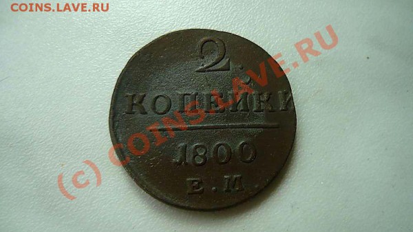 2  коп 1799км  и 2коп 1800ЕМ до19.05.10. 21-30 - P1020235_thumb