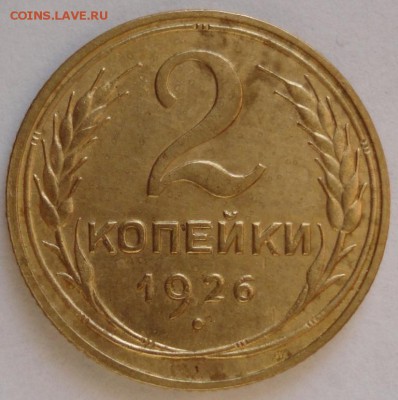 2 копейки 1926 года AU+ до 11.01.2015 в 22.00мск - DSC01323.JPG