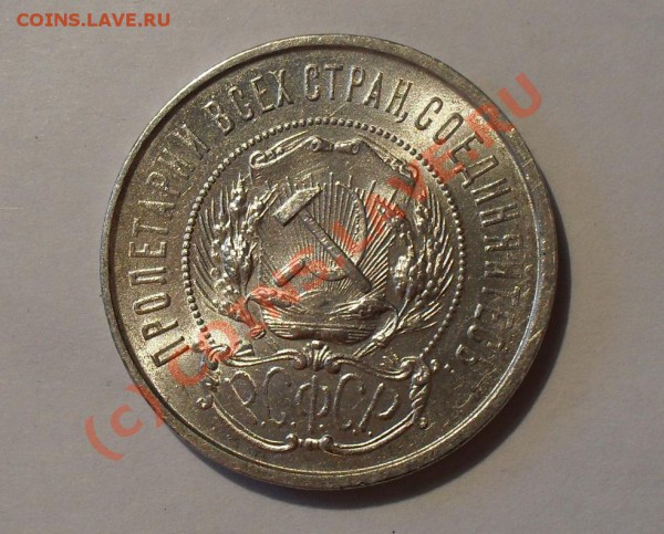 50 копеек 1922 года. Отличная, штемп. блеск! До 21.05.10 г. - Изображение 5675