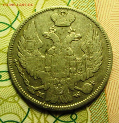15 копеек 1 злотый 1838 года - IMG_2330.JPG