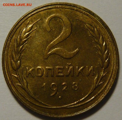 2 копейки 1928. УНЦ. Штемпельный блеск. 14-01-15 22:00 - 2к28р.JPG