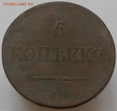5 коп. 1838г. ЕМ НА  до 11.01.2015г. - Изображение 2083