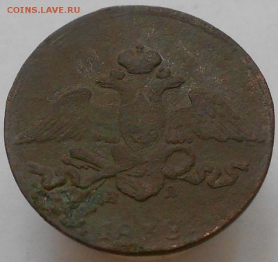 5 коп. 1838г. ЕМ НА  до 11.01.2015г. - Изображение 2084