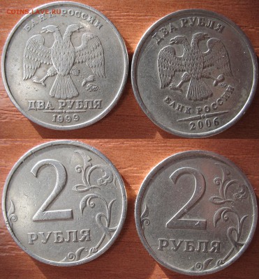2руб. 1999 г. ММД и 2 руб. 2006 г. СП шт.2 по АС - редкие - 2 руб. 06сп и 99 М лот