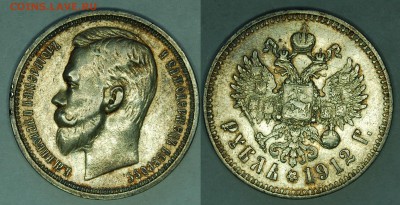 1 рубль 1912 г., до 14.01.15 22-00 - DSC_4630.JPG