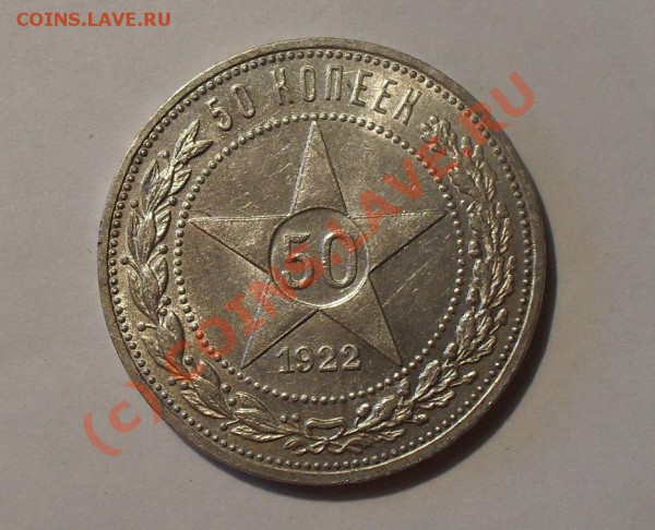 50 копеек 1922 года.Очень хорошая,штемп. блеск! До15.05.10г. - Изображение 5677