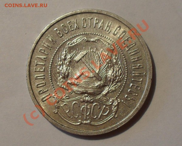 50 копеек 1922 года.Очень хорошая,штемп. блеск! До15.05.10г. - Изображение 5679