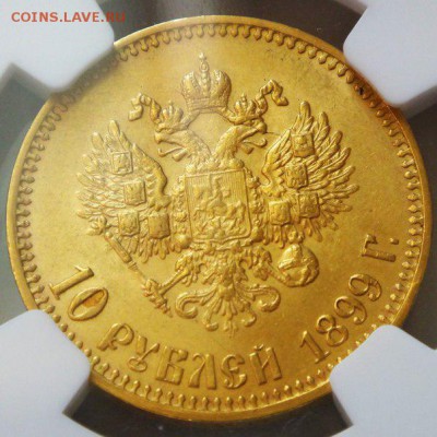10  рублей 1899 определение подлиности - 10 б