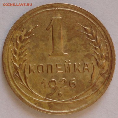 1 коп. 1926 год AU+ До 11.01.2015 в 22.00мск - DSC01319.JPG