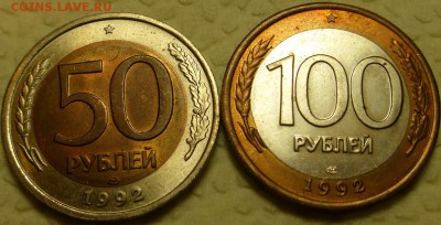 50 и 100 р. 1992 г. ЛМД СОХРАН до 11.01 22.00 МСК - 10.JPG