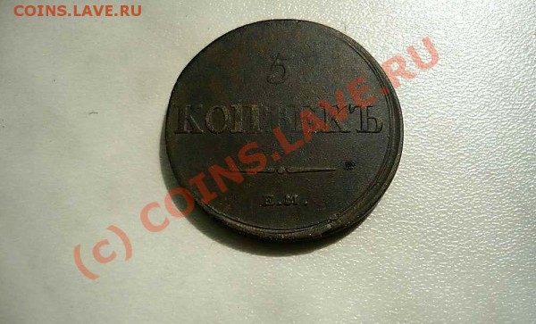 5 коп 1836 ЕМ до 19.05.10.22-00 - P1020278_thumb