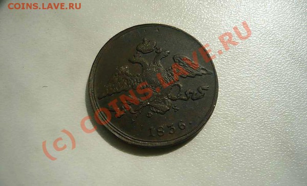 5 коп 1836 ЕМ до 19.05.10.22-00 - P1020276_thumb