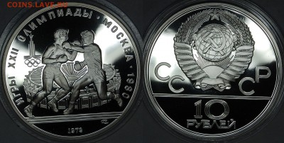 10 руб. 1979г. ОИ-80, Бокс, пруф до 14.01.15 22-00 - DSC_4652.JPG