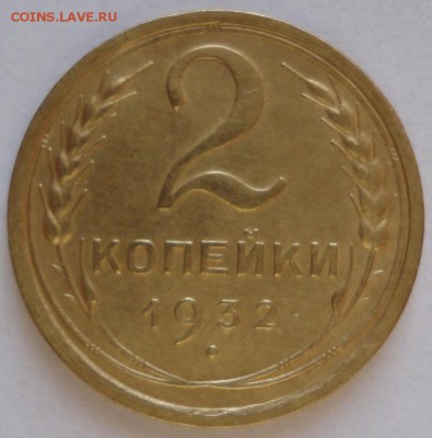 2 копейки 1932 год.AU+ До 11.01.2015 в 22.00мск - DSC01302.JPG