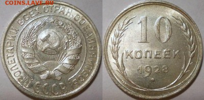 10 копеек 1928 - image