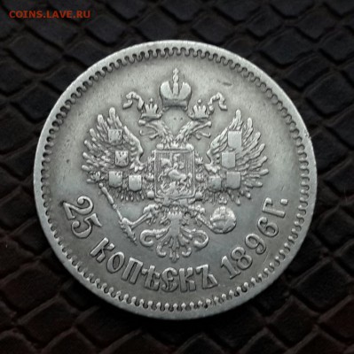25 КОПЕЕК 1896 ГОДА - 20150108_155438-1