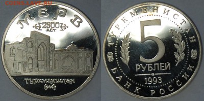 5 руб. 1993 г., Мерв, пруф, до 14.01.15 22-00 - DSC_4397.JPG