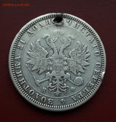 РУБЛЬ 1878 С ДЫРКОЙ - 20150108_160411-1