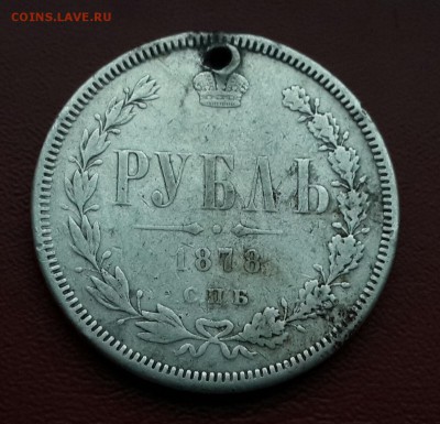 РУБЛЬ 1878 С ДЫРКОЙ - 20150108_160353-1