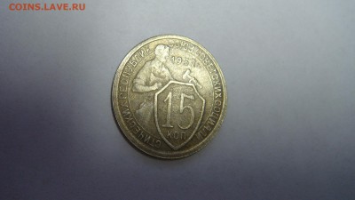 15 КОПЕЕК 1931-1955 до 14.01.15 - DSC00892.JPG