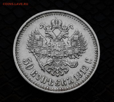 50 КОПЕЕК 1912 ГОДА - 20150108_155921-1