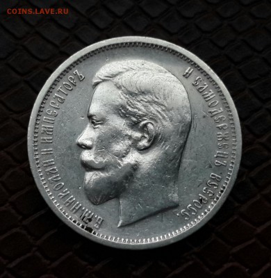 50 КОПЕЕК 1912 ГОДА - 20150108_155911-1