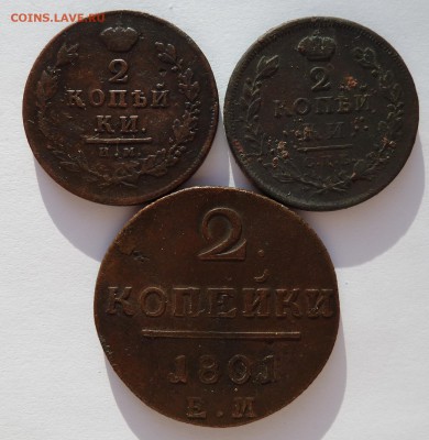 2 копейки 1801,1812,1813 до 11.1.15 (22.00) - 2копейки3шт_рев