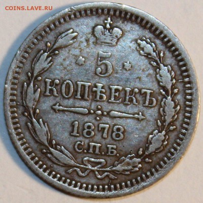 5 копеек 1878 H I - Изображение 002_croped
