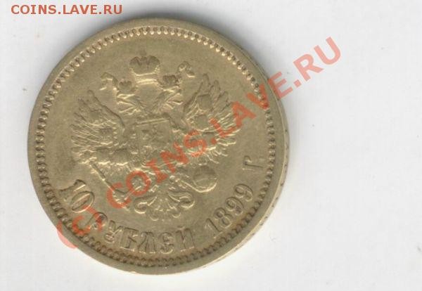 Оцените 5 и 10 рублей 1899 года - 106138