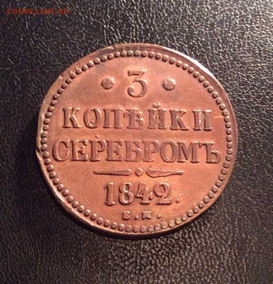 3 копейки серебром 1842 ЕМ до 12.01 2015 (22.00мск) - image