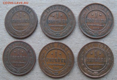 Копейки Николая II 1901 – 1914 гг. 6 шт. - л5б.JPG