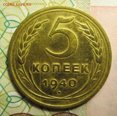 5 копеек 1940 года - IMG_2340.JPG