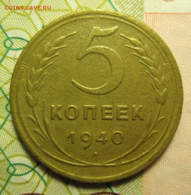 5 копеек 1940 года - IMG_2344.JPG