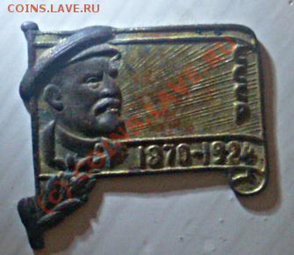 Помогите определить стоимость медальона и значка - Ленин