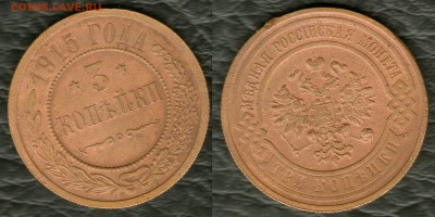 2 копейки 1898-1899гг+3 копейки 1915- до 14.01.15 - 3.15