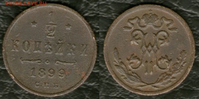 2 копейки 1898-1899гг+3 копейки 1915- до 14.01.15 - пол копейки 1899