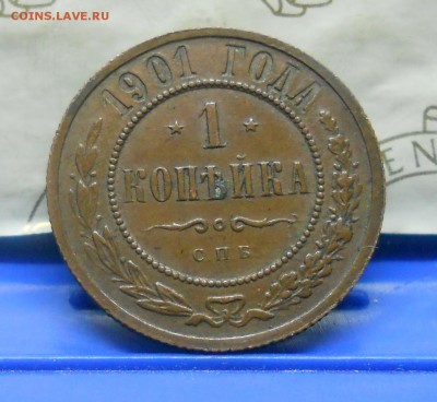 1 коп.1901 г №2 Хорошая до 13.01.15 в 22ч00мин - DSCN0220.JPG
