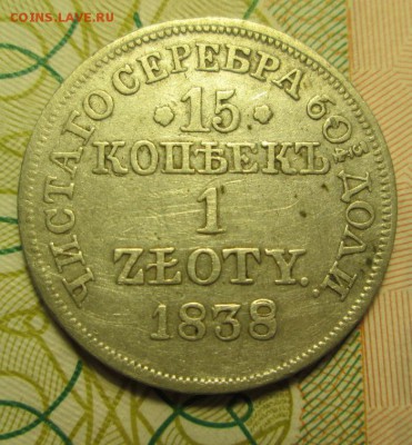 15 копеек 1 злотый 1838 года до 14.01.2015г. 23-00 Мск. - IMG_2327.JPG
