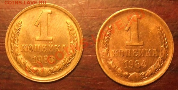 1коп. 1983-84 - 1kop