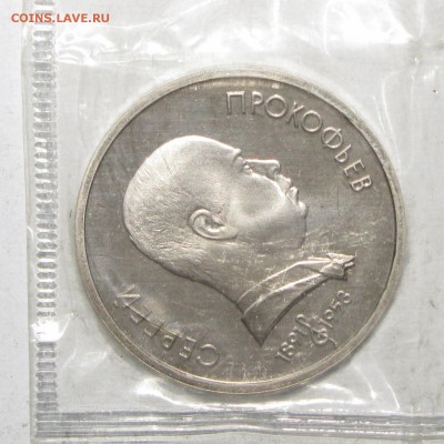 ПРУФ 1руб Прокофьев 1991 запайка до 10 января 22:00 - IMG_0055.JPG