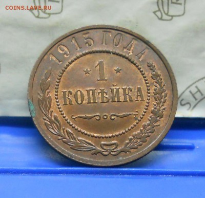 1 коп.1915 г №1 Хорошая до 13.01.15 в 22ч00мин - DSCN0225.JPG